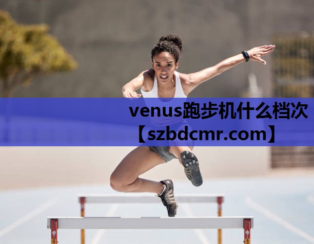 venus跑步机什么档次