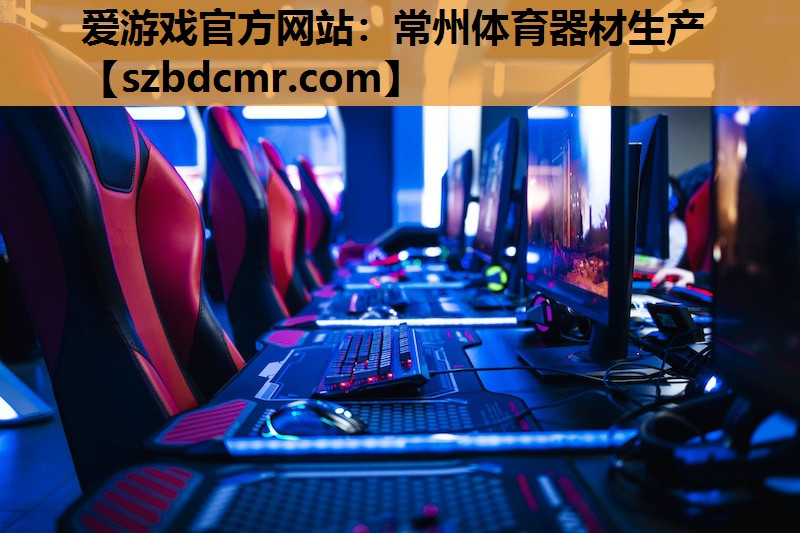 爱游戏官方网站：常州体育器材生产