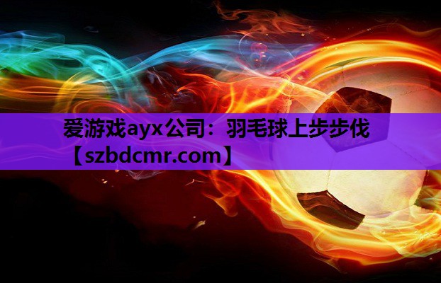 爱游戏ayx公司：羽毛球上步步伐