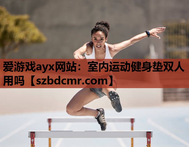 室内运动健身垫双人用吗