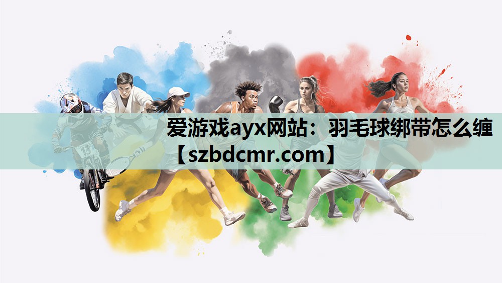 羽毛球绑带怎么缠